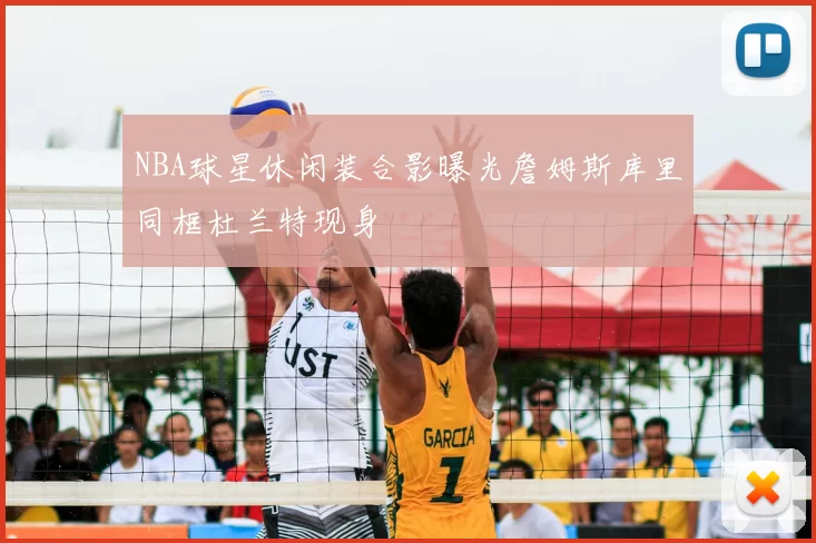 NBA球星休闲装合影曝光詹姆斯库里同框杜兰特现身