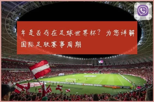 年是否存在足球世界杯?为您详解国际足联赛事周期