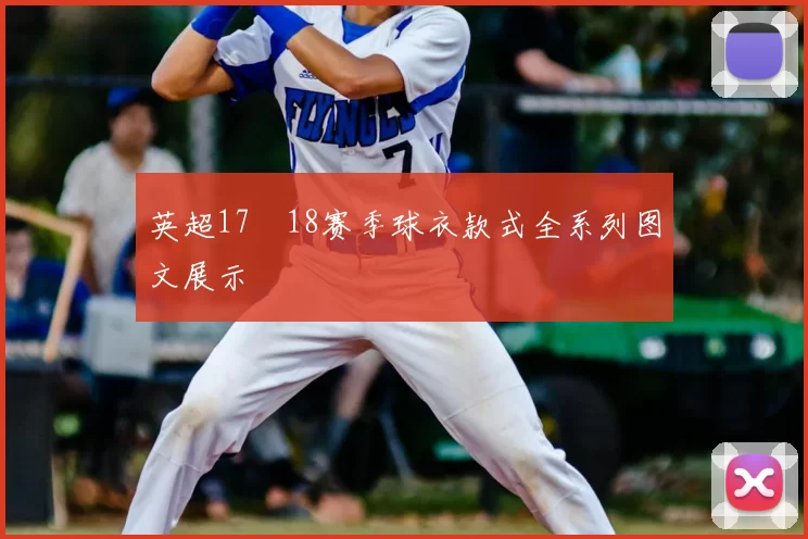 英超17–18赛季球衣款式全系列图文展示