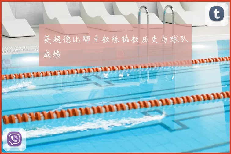 英超德比郡主教练执教历史与球队成绩