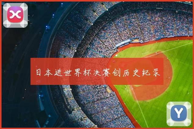 日本进世界杯决赛创历史纪录