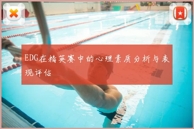 EDG在精英赛中的心理素质分析与表现评估