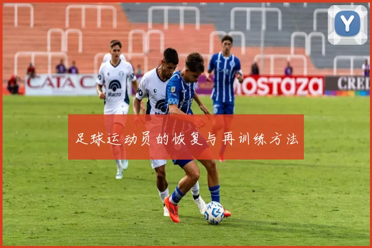 足球运动员的恢复与再训练方法