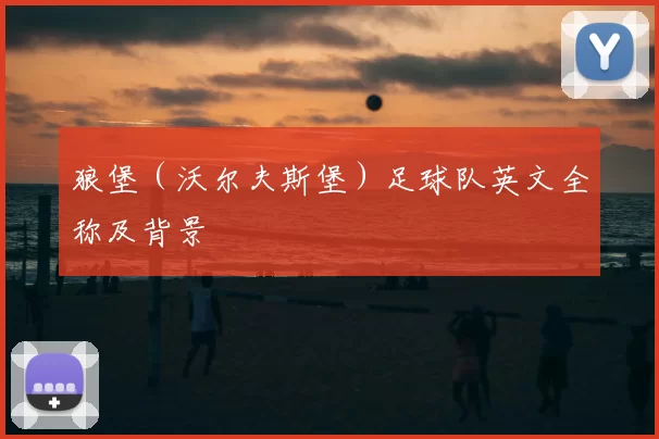 狼堡（沃尔夫斯堡）足球队英文全称及背景