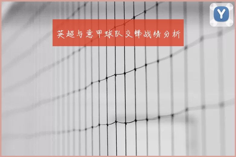 英超与意甲球队交锋战绩分析