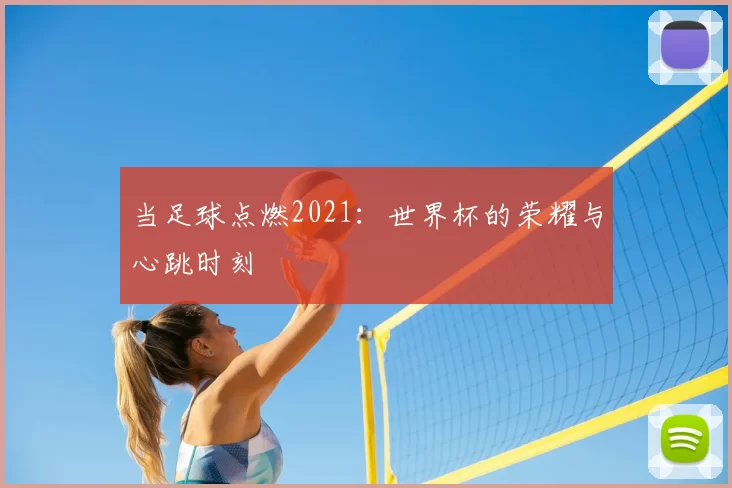 当足球点燃2021：世界杯的荣耀与心跳时刻