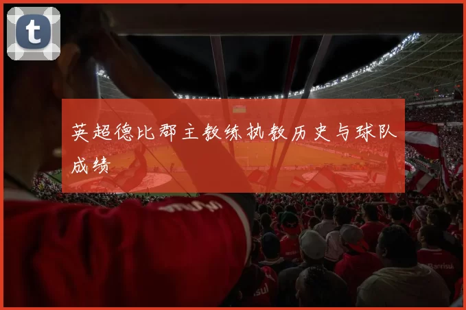 英超德比郡主教练执教历史与球队成绩