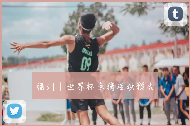 福州丨世界杯竞猜活动预告