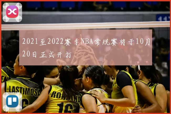 2021至2022赛季NBA常规赛将于10月20日正式开打