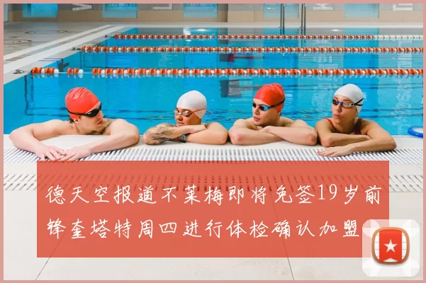 德天空报道不莱梅即将免签19岁前锋奎塔特周四进行体检确认加盟