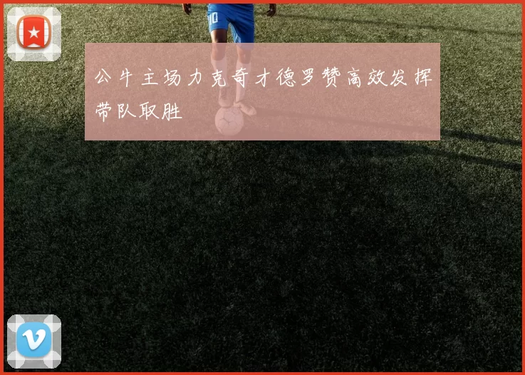 公牛主场力克奇才德罗赞高效发挥带队取胜