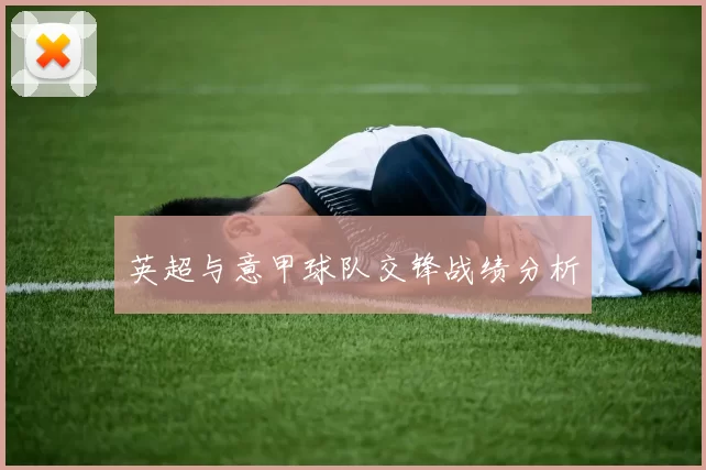 英超与意甲球队交锋战绩分析