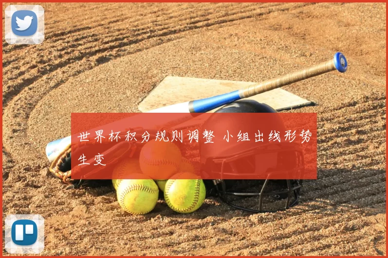 世界杯积分规则调整 小组出线形势生变