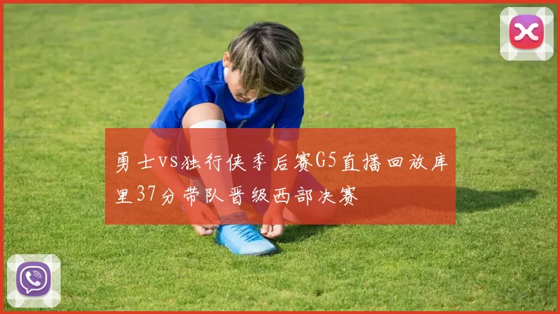 勇士vs独行侠季后赛G5直播回放库里37分带队晋级西部决赛