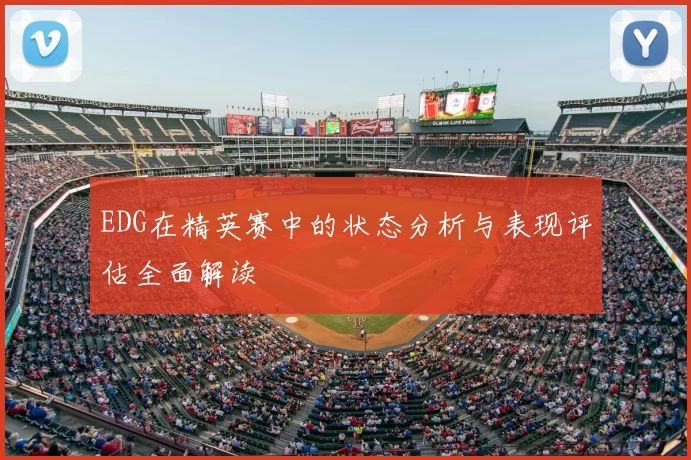 EDG在精英赛中的状态分析与表现评估全面解读