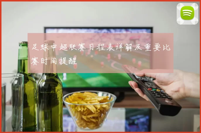 足球中超联赛日程表详解及重要比赛时间提醒