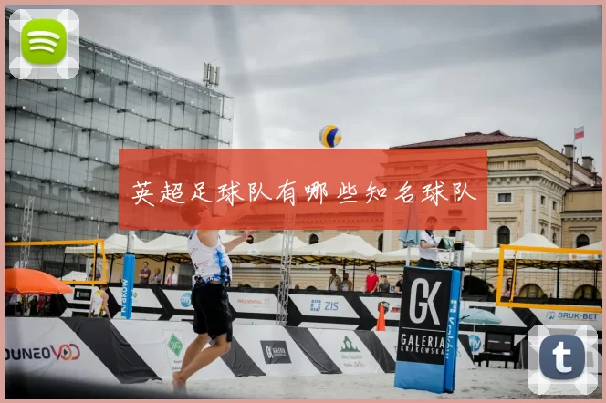 英超足球队有哪些知名球队