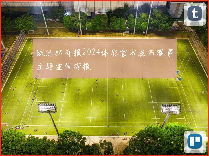 欧洲杯海报2024体彩官方发布赛事主题宣传海报