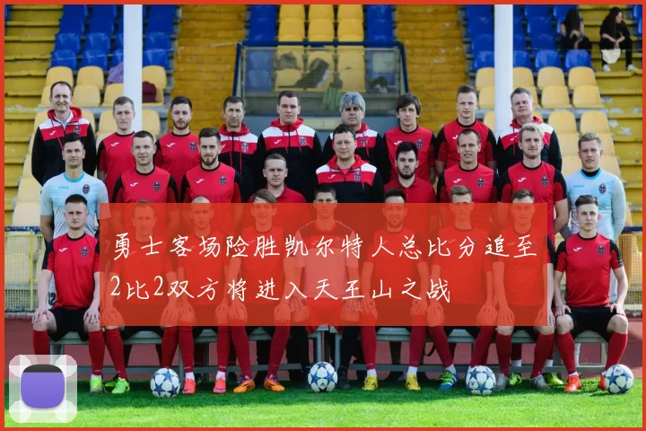 勇士客场险胜凯尔特人总比分追至2比2双方将进入天王山之战