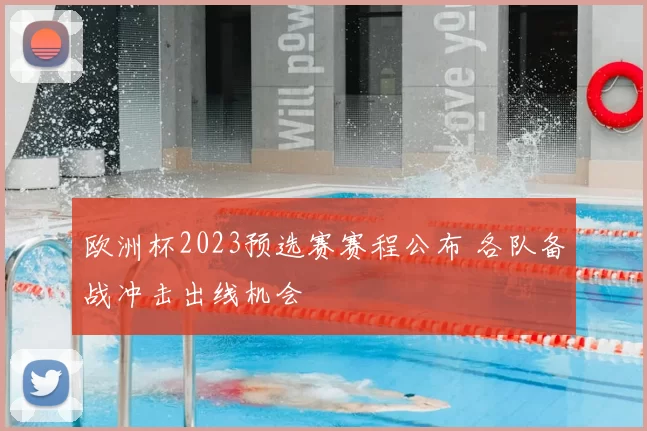 欧洲杯2023预选赛赛程公布 各队备战冲击出线机会