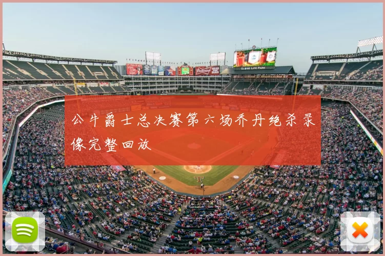 公牛爵士总决赛第六场乔丹绝杀录像完整回放