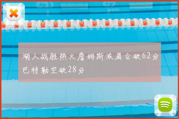 湖人战胜热火詹姆斯浓眉合砍62分巴特勒空砍28分