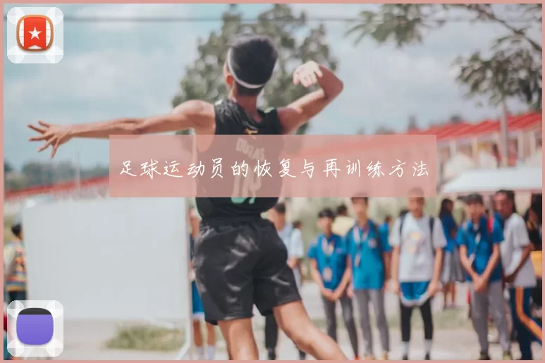 足球运动员的恢复与再训练方法