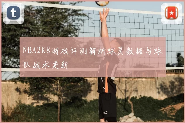 NBA2K8游戏评测解析球员数据与球队战术更新