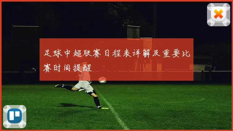 足球中超联赛日程表详解及重要比赛时间提醒