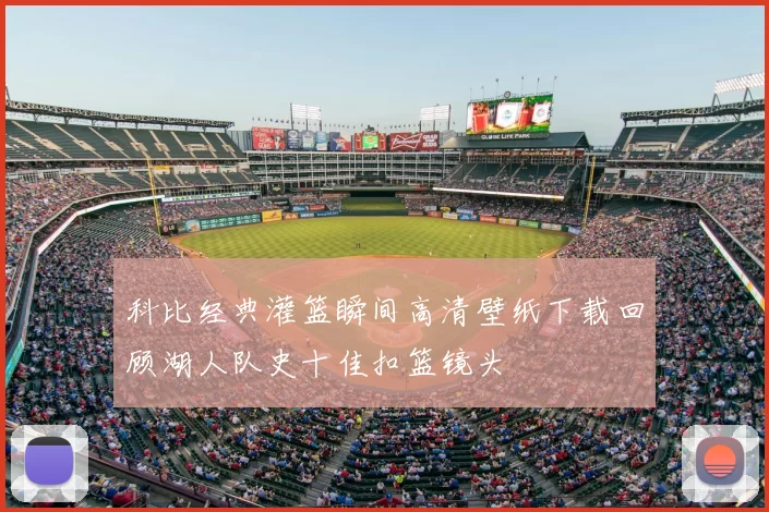 科比经典灌篮瞬间高清壁纸下载回顾湖人队史十佳扣篮镜头