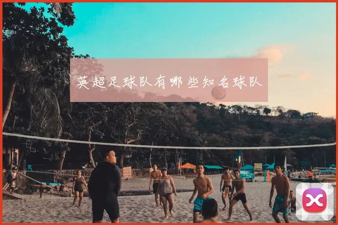 英超足球队有哪些知名球队