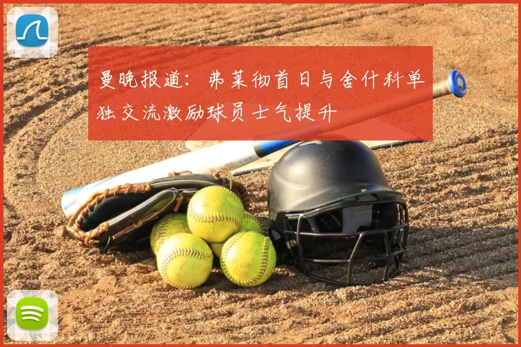 曼晚报道:弗莱彻首日与舍什科单独交流激励球员士气提升