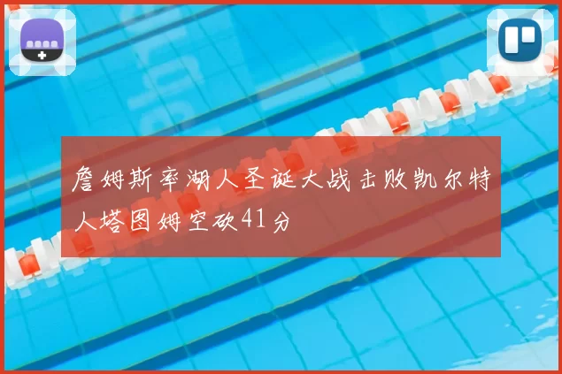 詹姆斯率湖人圣诞大战击败凯尔特人塔图姆空砍41分