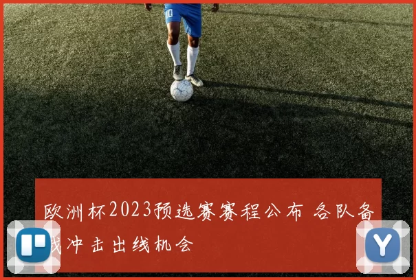 欧洲杯2023预选赛赛程公布 各队备战冲击出线机会