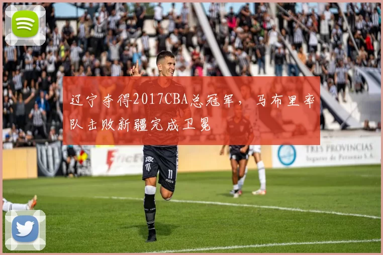 辽宁夺得2017CBA总冠军，马布里率队击败新疆完成卫冕