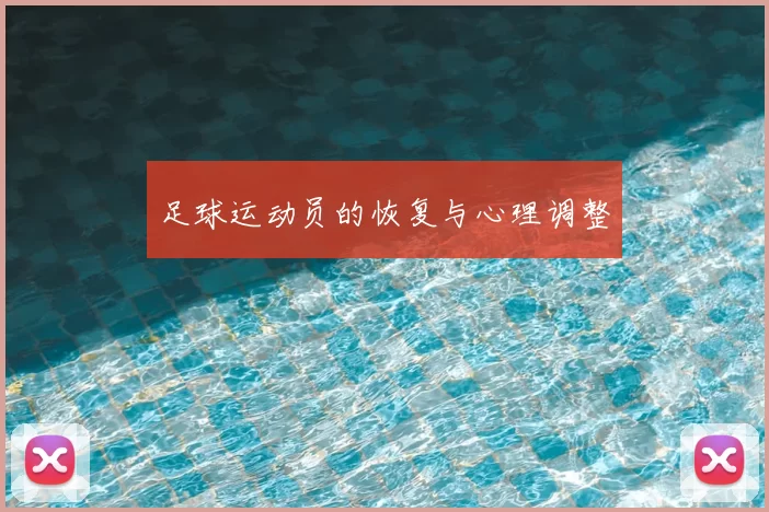 足球运动员的恢复与心理调整