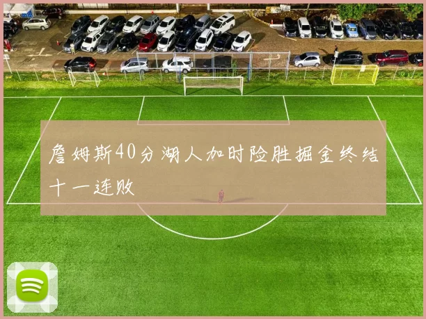 詹姆斯40分湖人加时险胜掘金终结十一连败