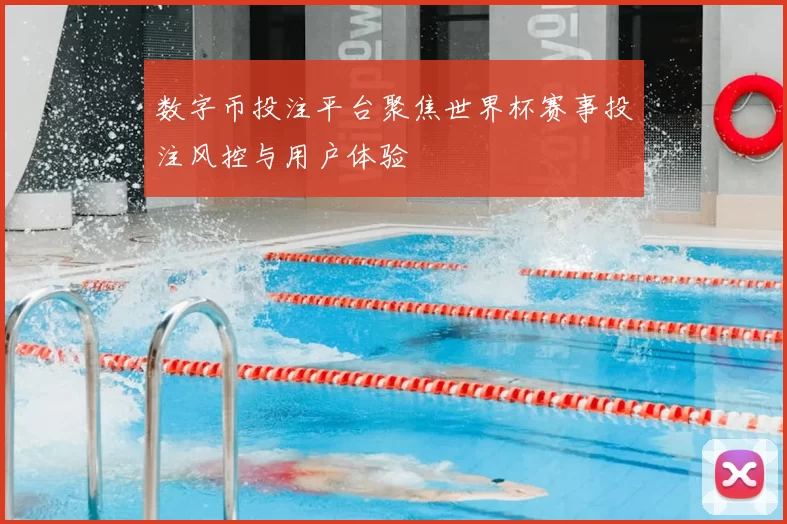 数字币投注平台聚焦世界杯赛事投注风控与用户体验