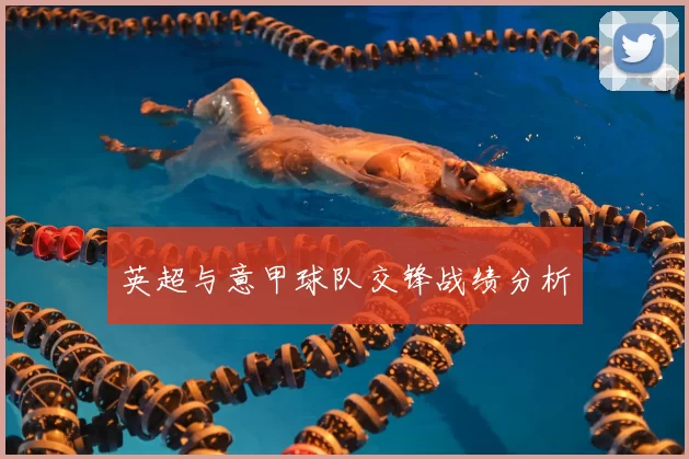 英超与意甲球队交锋战绩分析