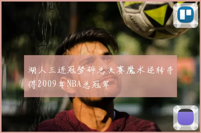湖人三连冠梦碎总决赛魔术逆转夺得2009年NBA总冠军
