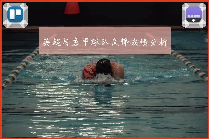 英超与意甲球队交锋战绩分析