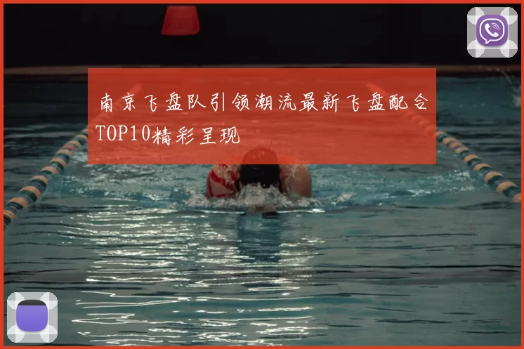 南京飞盘队引领潮流最新飞盘配合TOP10精彩呈现
