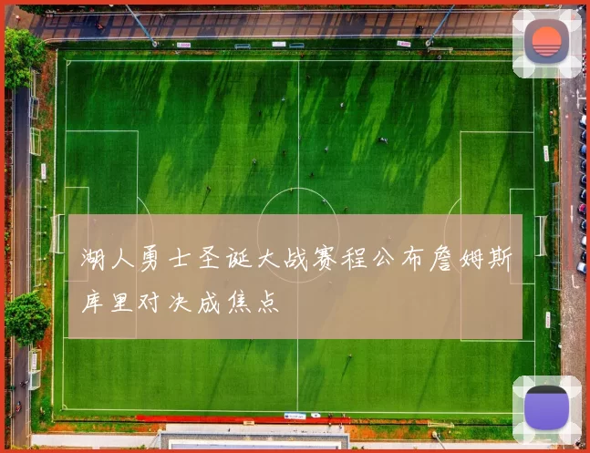 湖人勇士圣诞大战赛程公布詹姆斯库里对决成焦点