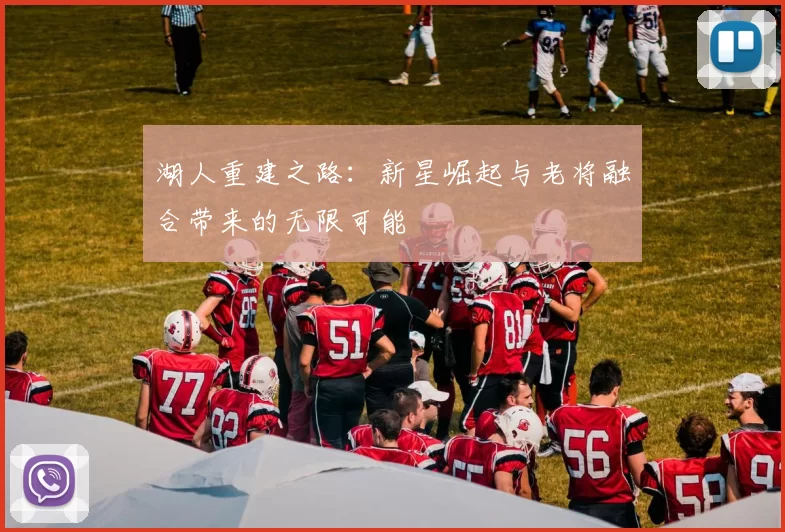 湖人重建之路：新星崛起与老将融合带来的无限可能