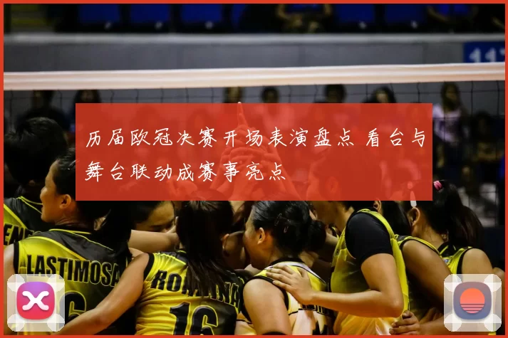 历届欧冠决赛开场表演盘点 看台与舞台联动成赛事亮点