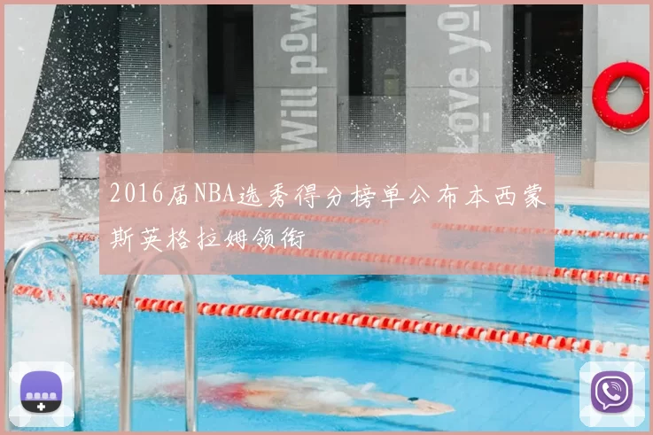 2016届NBA选秀得分榜单公布本西蒙斯英格拉姆领衔