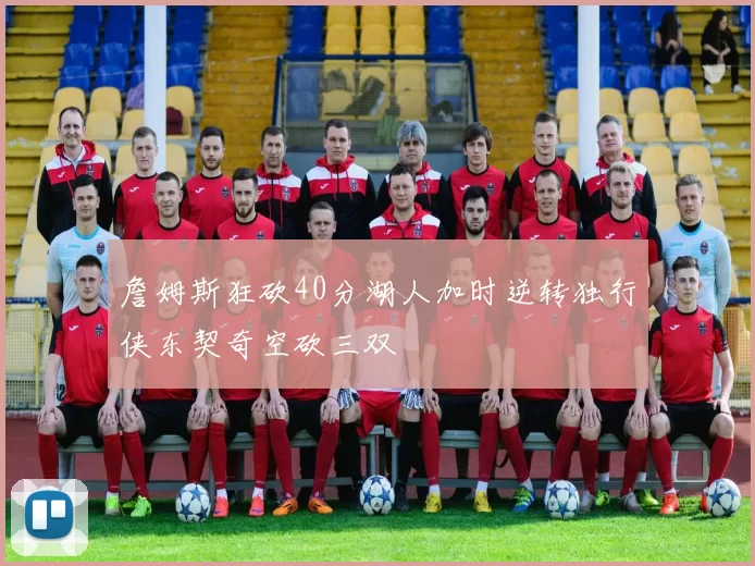 詹姆斯狂砍40分湖人加时逆转独行侠东契奇空砍三双