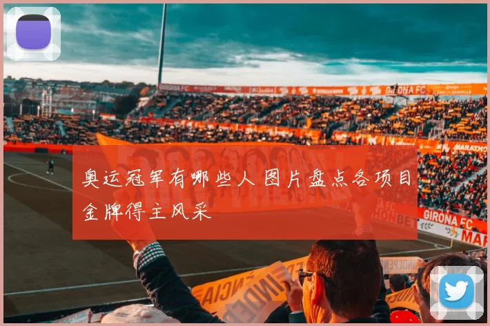 奥运冠军有哪些人 图片盘点各项目金牌得主风采
