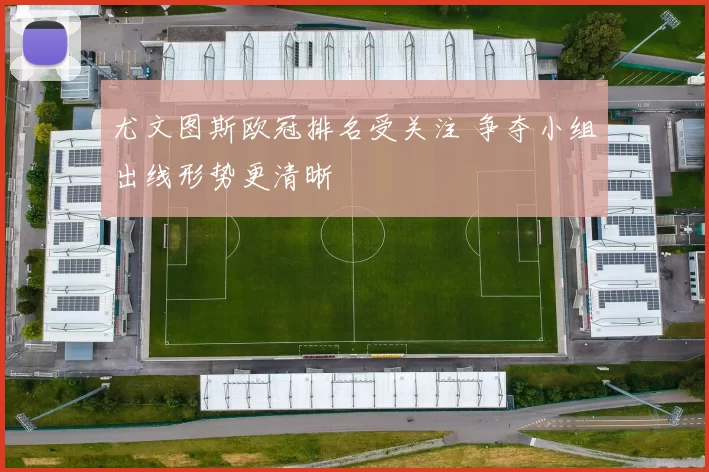 尤文图斯欧冠排名受关注 争夺小组出线形势更清晰