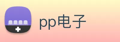 pp电子 Logo